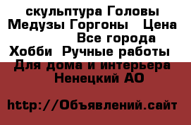 скульптура Головы Медузы Горгоны › Цена ­ 7 000 - Все города Хобби. Ручные работы » Для дома и интерьера   . Ненецкий АО